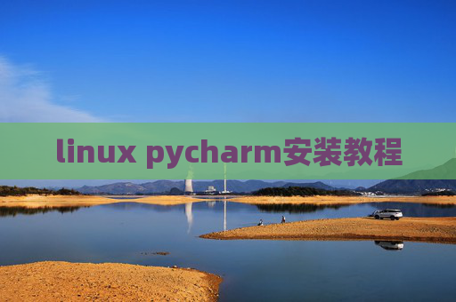 linux pycharm安装教程
